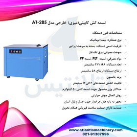 تصویر تسمه کش کابینی(میزی) خارجی مدل AT-285 