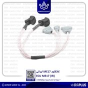 تصویر کانکتور ایسیو بوش ME17 ایرانی 