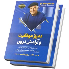 تصویر کتاب ده راز موفقیت و آرامش درونی اثر دکتر وین دایر 