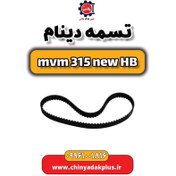 تصویر تسمه دینام ام وی ام 315 هاچبک نیو 