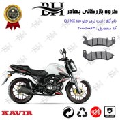 تصویر لنت دیسکی ترمز جلو موتور سیکلت کد 2309 مناسب برای کیوجی ان ایکس QJ MOTOR NX 150 کویر موتور 