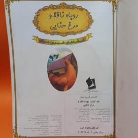 تصویر کتاب روباه ناقلا و مرغ حنایی از مجموعه قصه های شیرین جهان 