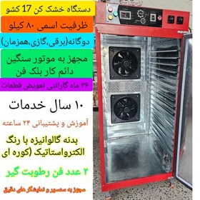 تصویر خشک کن میوه صنعتی خشک کن بلک فن خشک کن دوگانه سوز خشک کن میوه موتور دائم کار دستگاه خشککن سبزی ارسال پسکرایه آرمان صنعت 