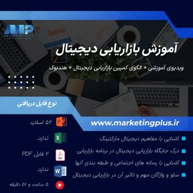 تصویر آموزش بازاریابی دیجیتال : پکیج آموزش ویدئویی ، هندبوک (PDF) ، الگو و پاورپوینت دیجیتال مارکتینگ 