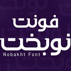 تصویر فونت فارسی نوبخت Nobkht font 