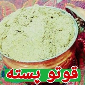 تصویر قوتو پسته یا قاووت پسته تازه و درجه یک معجونی انرژی زا و خوشمزه(100گرم) 