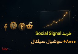 تصویر خرید سوشیال سیگنال (۸۰۰۰+ Social Signal با کیفیت) 
