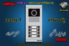 تصویر پنل آیفون تصویری کارتخوان هشت واحدی سیماران مدل فرداد VFBC8D Video door phone panel eight unit Simaran model VFBC8D Fardad