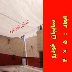 تصویر تور سایبان ماشین (ابعاد 5*4) رنگ سفید دور دوزی شده و حلقه دار 