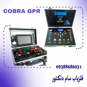 تصویر اسکنر جی پی آر کبرا اسکنر پراپی مقاوت سنج زمین ای سی آ