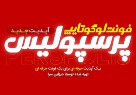 تصویر فونت لوگوتایپ پرسپولیس 