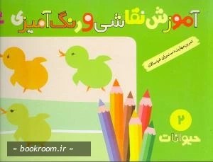 تصویر کتاب حیوانات مجموعه آموزش نقاشی و رنگ آمیزی جلد 2 