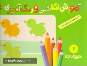 تصویر کتاب حیوانات مجموعه آموزش نقاشی و رنگ آمیزی جلد 2 