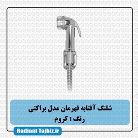 تصویر شلنگ توالت قهرمان مدل ایتالیایی براکتی Champion toilet hose, Italian bracket ghahraman