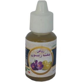 تصویر روغن بنفشه زیتون۲۰ میلی 