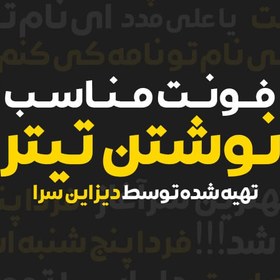 تصویر فونت فارسی مناسب نوشتن تیتر 