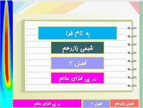 تصویر دانلود پاورپوینت شیمی 2 پایه یازدهم - فصل دوم در پی غذای سالم دانلود-پاورپوینت-شیمی-2-پایه-یازدهم-فصل-دوم-در-پی-غذای-سالم