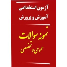 تصویر نمونه سوالات تخصصی و عمومی آزمون استخدامی آموزش و پرورش.بیش از 500 نمونه سوال استخدامی آموزش و پرورش (تخصصی و عمومی) به صورت چهار گزینه ای به همراه جواب 