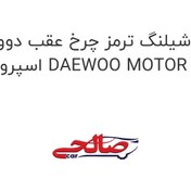 تصویر شیلنگ ترمز چرخ عقب دوو اسپرو DAEWOO MOTOR 