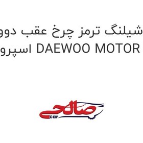 تصویر شیلنگ ترمز چرخ عقب دوو اسپرو DAEWOO MOTOR 
