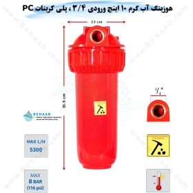 تصویر هوزینگ آب گرم 10 اینچ ورودی 3/4 اینچ سوفیلتر Water Filter Housing 10 inch with 3/4 inch input for Hot Water Soufilter