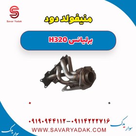 تصویر منیفولد دود برلیانس H320 