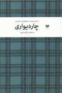 تصویر چار دیواری: گزیده شعرهای محجوبه هروی اثر محجوبه هروی 