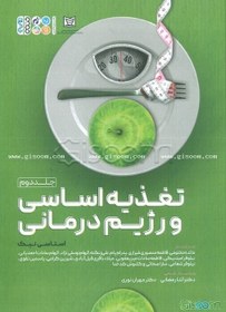 تصویر تغذیه اساسی و رژیم درمانی 2 