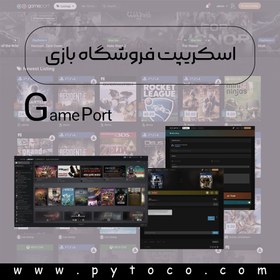 تصویر اسکریپت فروشگاه بازی Game Port | اسکریپت سایت بازی 