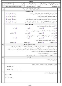 تصویر نمونه سوال دانش فنی تخصصی الکترونیک دوازدهم (پودمان 3: تحلیل مدارهای دیجیتال) با پاسخنامه (1400) 