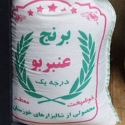 تصویر برنج عنبر بو خوزستان با طبیعت گرم و هضم اسان بسیار خوش طعم و خوش پخت 
