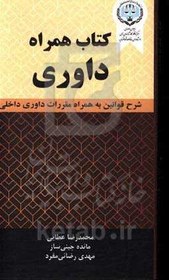 تصویر کتاب همراه داوری: تنقیح قوانین و مقررات داوری داخلی، به همراه محشای باب هفتم قانون آئین دادرسی مدنی 