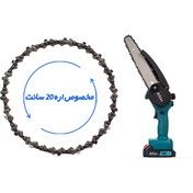 تصویر زنجیر مخصوص اره شارژی 20 سانت (8 اینچ دندانه ریز 1/4) 