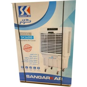 تصویر کولر آبی سنگرکار مدل SK-36000 کنترل دار 