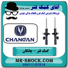 تصویر کمک فنر جلو چانگان CS35 تیپ 1 برند وارداتی ساخت چین با بهترین کیفیت 