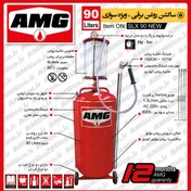 تصویر ساکشن روغن موتور AMG سواری طرح 90 لیتری برقی 