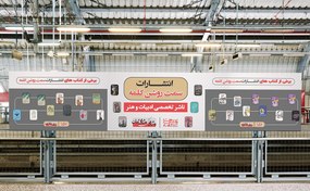 تصویر بیلبورد غرفه انتشارات نمایشگاه بین المللی کتاب تهران Billboard of the publishing booth at the Tehran International Book Fair