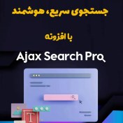 تصویر افزونه آژاکس سرچ پرو ( Ajax Search Pro ) 