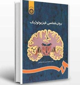 تصویر دانلود خلاصه کتاب روان شناسی فیزیولوژیک دکتر خداپناهی | راهنمای دانشجو 