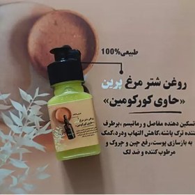 تصویر روغن شتر مرغ پرین حاوی کورکومین 