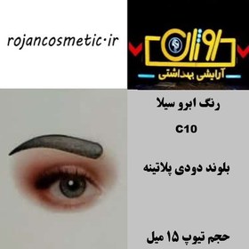 تصویر رنگ ابرو سیلا C10 بلوند دودی پلاتینه 15 میل 