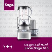 تصویر آبمیوه گیری سیج 815 - Juicer Sage 