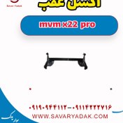 تصویر اکسل عقب ام وی ام X22 پرو cl0002768
