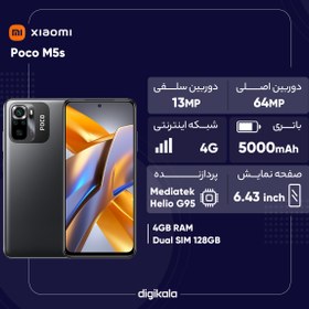 تصویر گوشی موبایل شیائومی مدل Poco M5s دو سیم کارت ظرفیت 128 گیگابایت و رم 4 گیگابایت - گلوبال 