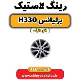 تصویر رینگ لاستیک (رینگ چرخ) برلیانس H330 اتوماتیک 