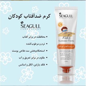 تصویر کرم ضد آفتاب کودک سی گل SPF30 حجم ۵۰ میلی لیتر Seagull Kids Sunscreen Cream 50ml