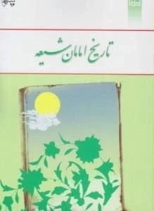 خرید و قیمت تاریخ امامان شیعه | ترب