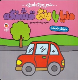 تصویر دنیا با رنگ ‌قشنگه(شعر‌رنگ‌آمیزی)خیابان‌با‌صفا 