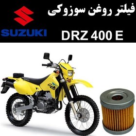 تصویر فیلتر روغن سوزوکی DRZ 400 E 