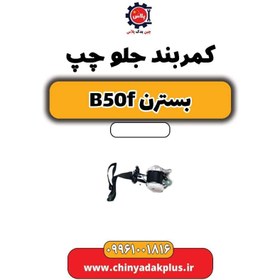 تصویر کمربند جلو چپ بسترن B50F 